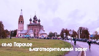Бегу десятку в Парском, Ивановская область. 2025