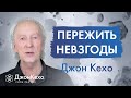 Как научиться принимать удары судьбы. Невзгоды и неудачи. Джон Кехо