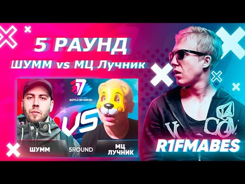 ШУММ 🆚 МЦ Лучник|5 раунда[Судейство со стрима]