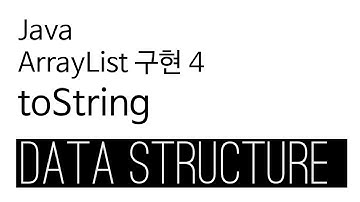 ArrayList - java 구현 4 - toString