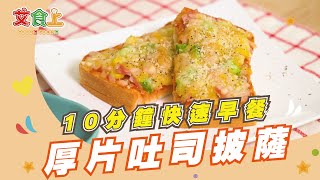 厚片吐司披薩｜10分鐘快速早餐【小編愛煮】 