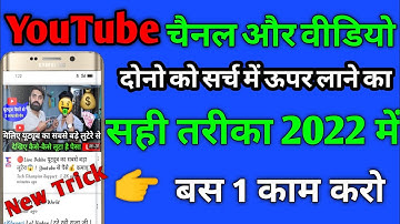 Youtube Channel ko Search me kaise laye 2022/How To Make Searchable Youtube Channel.