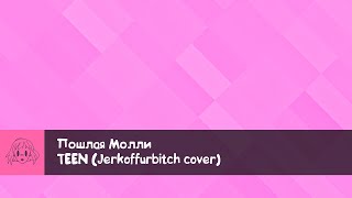 Jerkoffurbitch - Teen (ПМ cover)