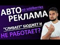 Как Wildberries зарабатывает на Авторекламе? Как настроить рекламу на Вайлдберриз эффективно?