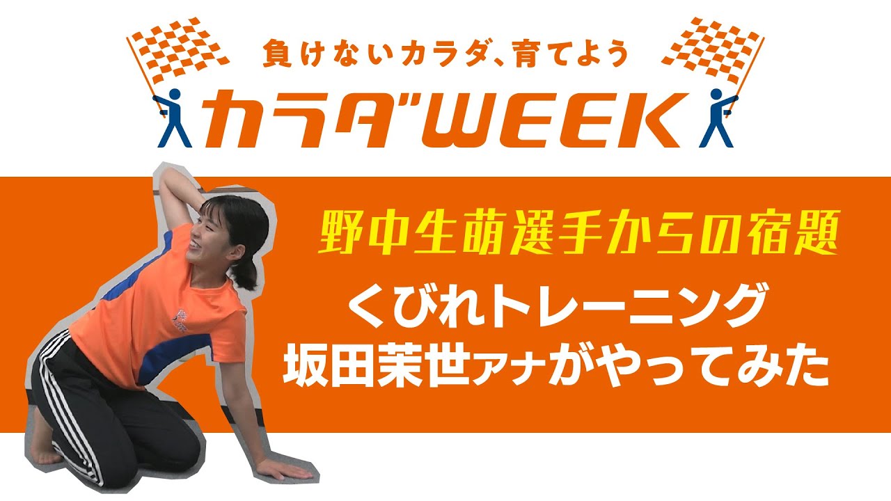 野中生萌選手からの宿題 くびれトレーニングやってみた 日テレ系カラダweek Youtube