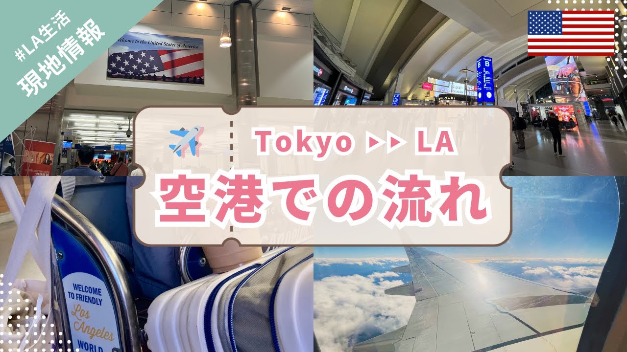 日本からアメリカ・ロサンゼルスへ✈！LA国際空港での流れなどを紹介！