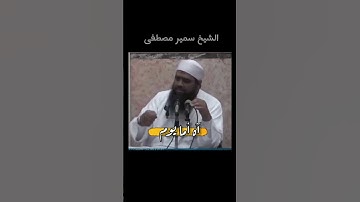 الشيخ سمير مصطفى تدبر الآية ٧٥ من سورة هود #قرآن