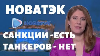 НОВАТЭК: нет танкеров и санкции со всех сторон / Цена газа / Избыток СПГ / Акции НОВАТЭК и Газпром