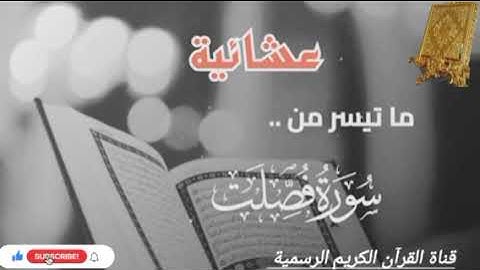 #ماتيسر_من سورة فصلت بصوت القارئ الشيخ محمد اللحيدان قناة القرآن الكريم الرسمية