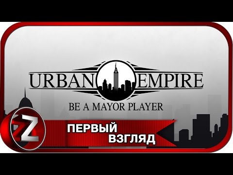 Urban Empire Прохождение на русском - Первый взгляд [FullHD|PC]