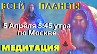 Трёхглазым Планетарная Медитация 🔮 Вперёд В Эру Водолея ⏰ Конец Эре Безумия