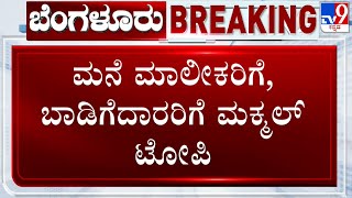 Ziyu Homes Housing Scam In Bengaluru | ಮನೆ ಮಾಲೀಕರಿಗೆ, ಬಾಡಿಗೆದಾರರಿಗೆ ಮಕ್ಮಲ್ ಟೋಪಿ