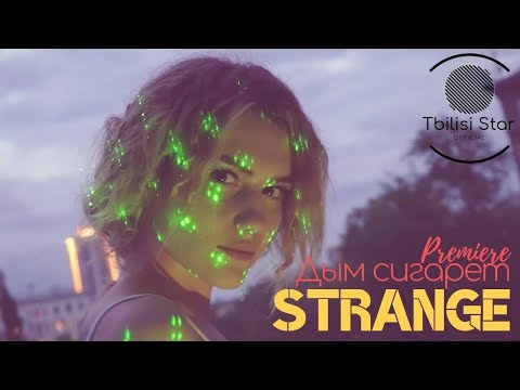 Strange - Дым сигарет (Премьера, Клип 2019)