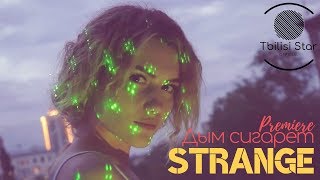 Strange - Дым сигарет (Премьера, Клип 2019)