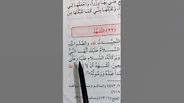 التشهد التحيات لله والصلوات 