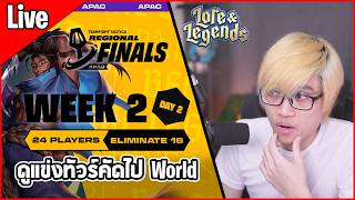 [Live] ดูแข่งทัวร์คัดไป World คัดเหลือ 8 คนสุดท้าย | Regi...