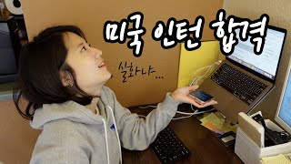 인턴 합격했습니다 🤣 (미국인턴 인터뷰, 합격/석사생 브이로그)
