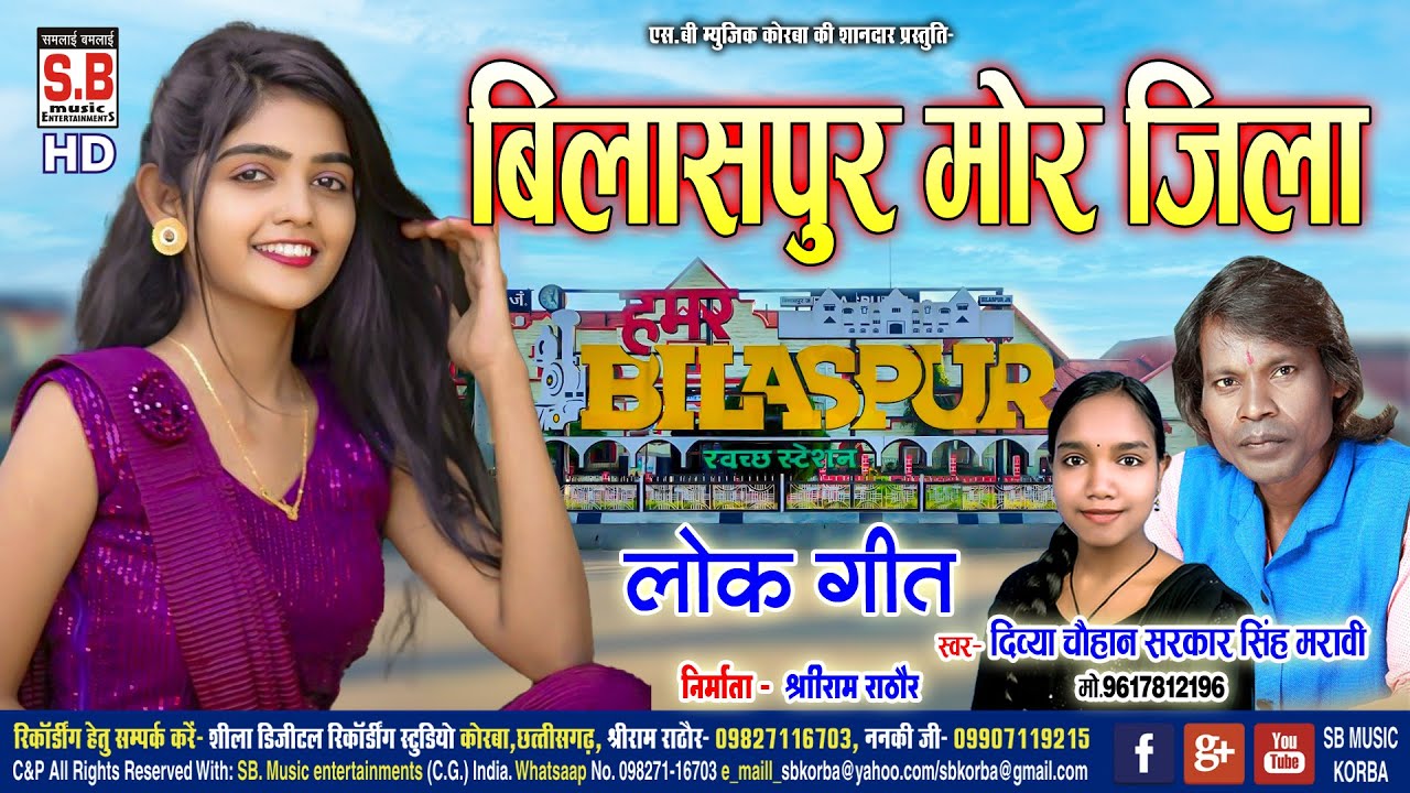 Cg Song  Bilaspur Mor Jila  Sarkar Singh Maravi Divya Chauhan  Chhattisgarhi Gana  SB