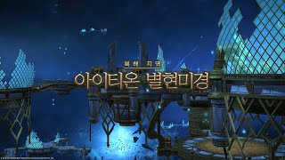 [FF14] 아이티온 별현미경(무도가 시점)