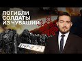 Обстрел колонны мобилизованных. Эфир на «Дожде»