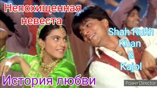 Непохищенная невеста/История любви/Tujhe Dekha Toh - full song/Трейлер/Shah Rukh Khan & Kajol