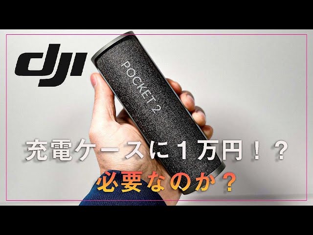 dji ポケット2  他  chargingケース