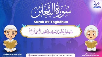 Surah At-Taghabun – Almushaf Almuealim |المصحف المعلم للأطفال – سورة التغابن
