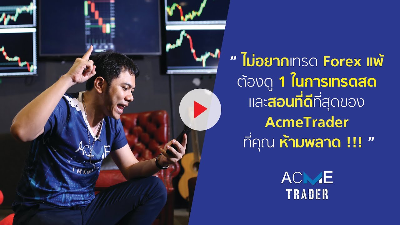 ไม่อยากเทรด Forex แพ้ต้องดู 1 ในคลิปเทรดที่ดีที่สุดของ AcmeTrader ทั้งพื้นฐานและขั้นสูง (Unlock D58)