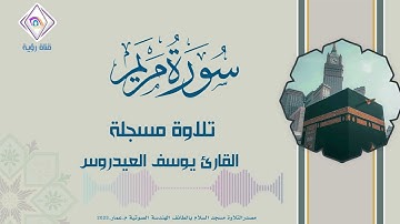 سورة مريم بصوت خاشع ومريح القارئ يوسف العيدروس | بدون إعلانات | تسجيل حديث 2023