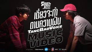 เดี๋ยวจะทำตามความฝัน - TangBadVoice | OST. FAST & FEEL LOVE [Official MV]