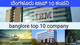 ಟಾಪ್ 10 ಕಂಪನಿ ಬೆಂಗಳೂರು!ಇಂಡಿಯಾ!ಕರ್ನಾಟಕ!!top 10 companys in karntaka india #???!!!