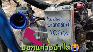 แอลกอฮอล์​100%ผสมน้ำมันเบนซิน​91ติดได้ใหม