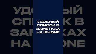 Удобный список в заметках на iPhone #shorts #apple #iphone screenshot 2