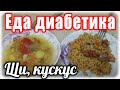 Повседневная еда. Щи. Кускус с курицей.