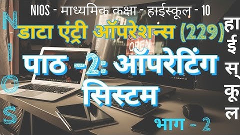 NIOS | हाई स्कूल | डाटा एंट्री ऑपरेशन्स -229 | पाठ -2 | ऑपरेटिंग सिस्टम | भाग -2 | Operating system