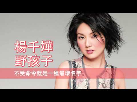 [粵][MP3] 楊千嬅 - 野孩子 [歌詞同步]