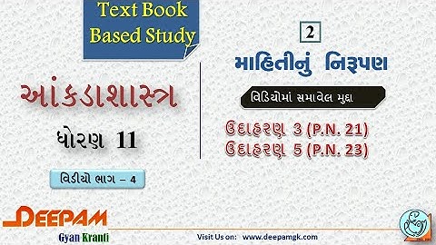 STD:11 Commerce #STAT (Guj Med) || Ch:2 માહિતીનું નિરૂપણ  Video:4 || #AJAYPARMAR #DEEPAM