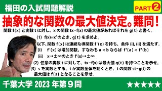 福田の数学〜千葉大学2023年第9問〜関数の増減と最大Part2