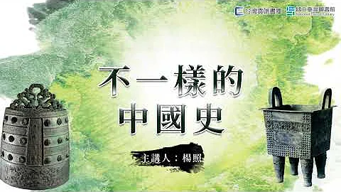 【「不一样的中国史」新书专题讲座】 第一集 - 天天要闻