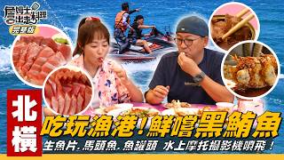 《詹姆士出走料理》北橫｜蘇澳漁港鮮味正當時！黑鮪魚、煙仔虎生魚片、酥炸馬頭魚超必吃！老饕推薦神祕限量「魚罐頭」和巷仔內巨大龍蝦！挑戰水上摩托車，竟把兩台攝影機騎飛啦！-第368集-2026/7/26