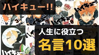 ハイキュー 人生に役立つ名言 格言10選 僕１人で勝とうなんて１ミリも思ってません Reajoy リージョイ