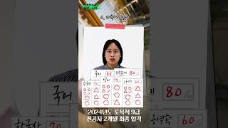 이학민토목직 - 사회환경공학부 전공 2개월 합격😆본편 전 미리보기｜💌2024년도 토목직 9급 합격💌 #shorts