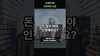 돈을 많이 써야 회사에서 인정해줘요.. #Shorts