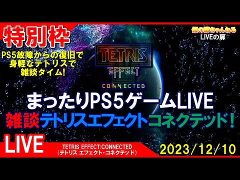 特別枠 [TETRIS EFFECT:CONNECTED PS4]まったりPS5ゲームLIVE 雑談テトリスエフェクトコネクテッド配信 23/12/10[LIVE実況]