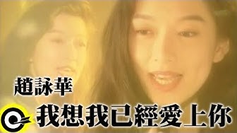趙詠華 Cyndi Chao【我想我已經愛上你 I think i love you】Official Music Video
