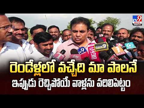 KTR | రెండేళ్లలో వచ్చేది మా పాలనే...ఇప్పుడు రెచ్చిపోయే వాళ్లను వదిలిపెట్టం - TV9