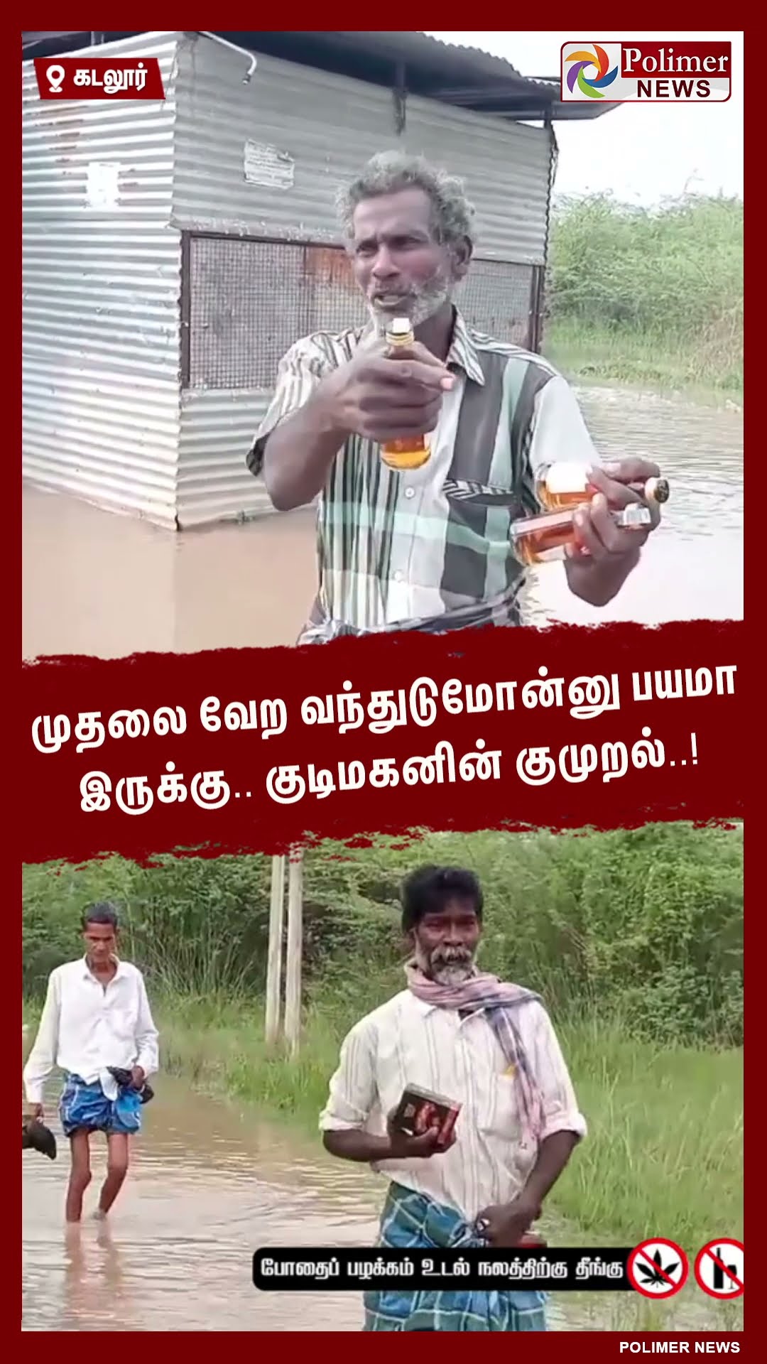 முதலை வேற வந்துடுமோன்னு பயமா இருக்கு..குடிமகனின் குமுறல்..!  #shorts
