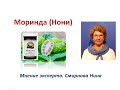 Моринда (Нони, Morinda). Продукция NSP. Смирнова Нина