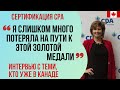 ИНТЕРВЬЮ С ИММИГРАНТАМИ В КАНАДЕ. Наталья. CPA для финансистов и бухгалтеров. 7 лет - стоило ли?