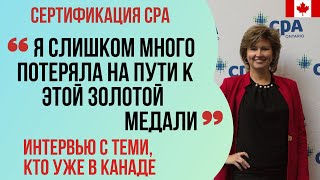 ИНТЕРВЬЮ С ИММИГРАНТАМИ В КАНАДЕ. Наталья. CPA для финансистов и бухгалтеров. 7 лет - стоило ли?